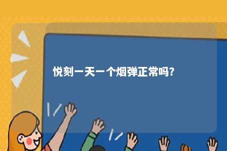 悦刻一天一个烟弹正常吗	？ 
